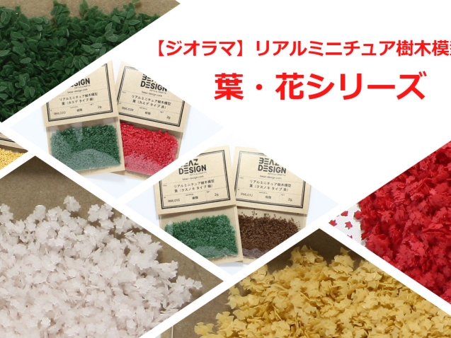 ジオラマリアルミニチュア樹木模型 葉・花シリーズ