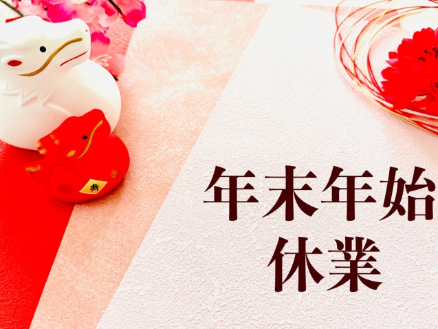 年末年始休暇のお知らせ ビーズ・デザイン 2023-2024